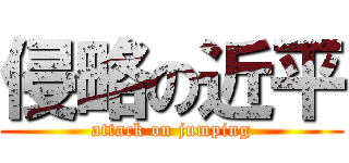 侵略の近平 (attack on jumping)