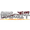侵略の近平 (attack on jumping)
