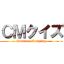 ＣＭクイズ (Summer Camping)