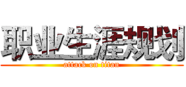 职业生涯规划 (attack on titan)