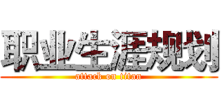 职业生涯规划 (attack on titan)