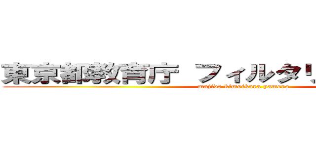 東京都教育庁 フィルタリングサービス (majide kimoikara yamero)