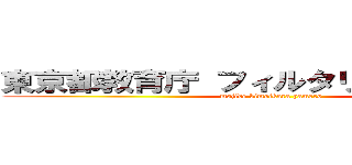 東京都教育庁 フィルタリングサービス (majide kimoikara yamero)