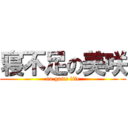 寝不足の美咲 (no game life)