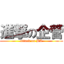 進撃の企管 (attack on BA)