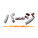 パージ (attack on fplc)