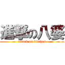 進撃の八婆 (attack on bitches)