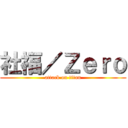 社福／Ｚｅｒｏ (attack on titan)