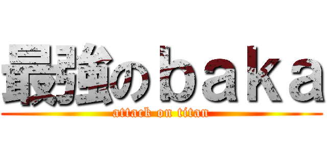 最強のｂａｋａ (attack on titan)