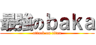 最強のｂａｋａ (attack on titan)