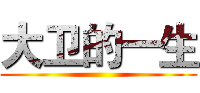 大卫的一生 ()
