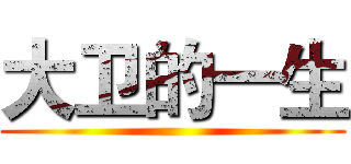 大卫的一生 ()