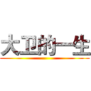 大卫的一生 ()