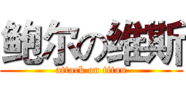 鲍尔の维斯 (attack on titan)