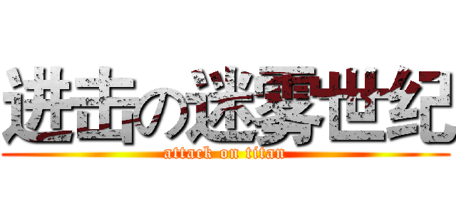进击の迷雾世纪 (attack on titan)