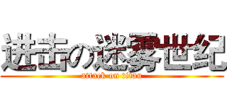 进击の迷雾世纪 (attack on titan)