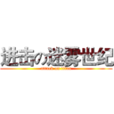 进击の迷雾世纪 (attack on titan)