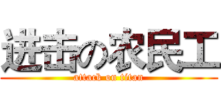 进击の农民工 (attack on titan)