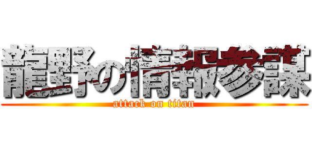 龍野の情報参謀 (attack on titan)