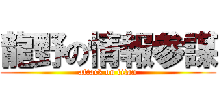 龍野の情報参謀 (attack on titan)