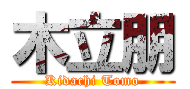 木立朋 (Kidachi Tomo)