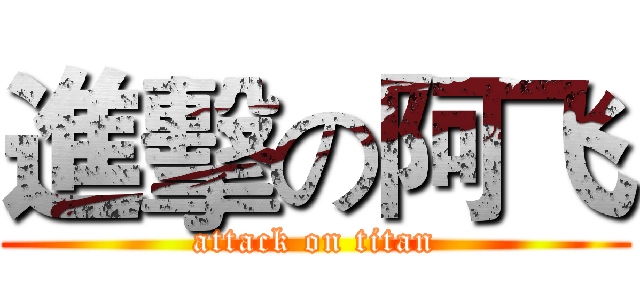 進擊の阿飞 (attack on titan)
