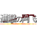進擊の阿飞 (attack on titan)