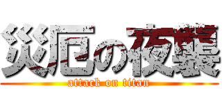 災厄の夜襲 (attack on titan)