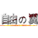 自由 の 翼 (attack on titan)