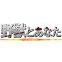 野獣とあなた (YAJU&U)
