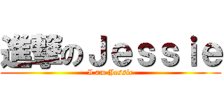 進撃のＪｅｓｓｉｅ (I am Jessie)