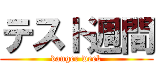 テスト週間 (danger week)
