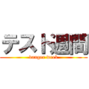 テスト週間 (danger week)