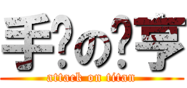 手办の啊亨 (attack on titan)