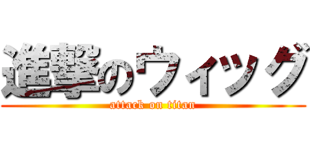 進撃のウィッグ (attack on titan)