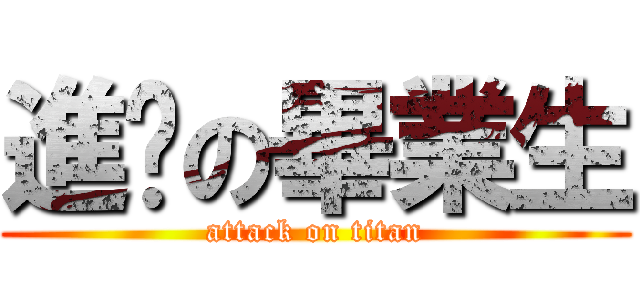 進擊の畢業生 (attack on titan)