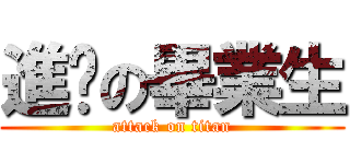 進擊の畢業生 (attack on titan)