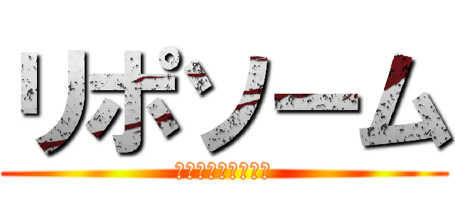 リポソーム (～細胞をつくる？～)