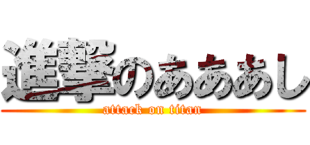 進撃のあああし (attack on titan)