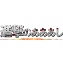 進撃のあああし (attack on titan)