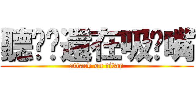聽說你還在吸奶嘴 (attack on titan)