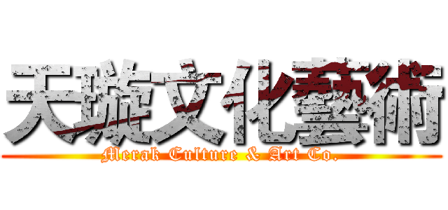 天璇文化藝術 (Merak Culture & Art Co.)