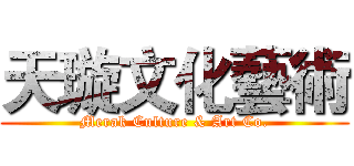 天璇文化藝術 (Merak Culture & Art Co.)