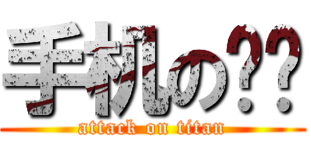 手机の选择 (attack on titan)