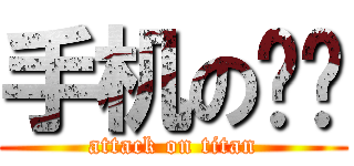 手机の选择 (attack on titan)