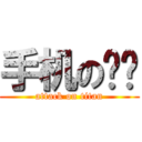 手机の选择 (attack on titan)