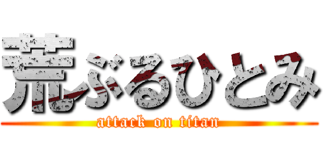 荒ぶるひとみ (attack on titan)