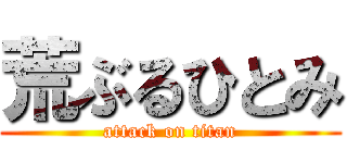 荒ぶるひとみ (attack on titan)