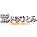 荒ぶるひとみ (attack on titan)