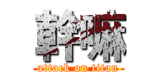 幹嘛 (attack on titan)